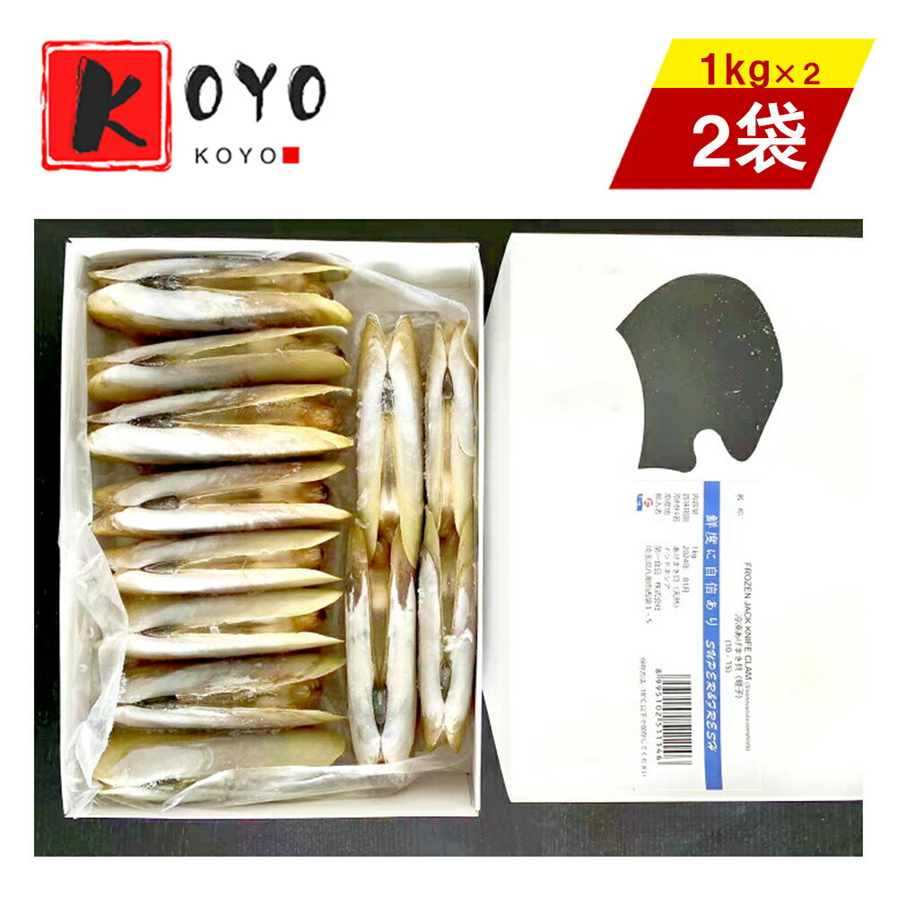 【着後レビューで200円クーポンGET】Frozen jack knife clam冷凍あげまき貝【1kg 2点】鮮度に自信あり 内容量：10-15個 1kg×2点