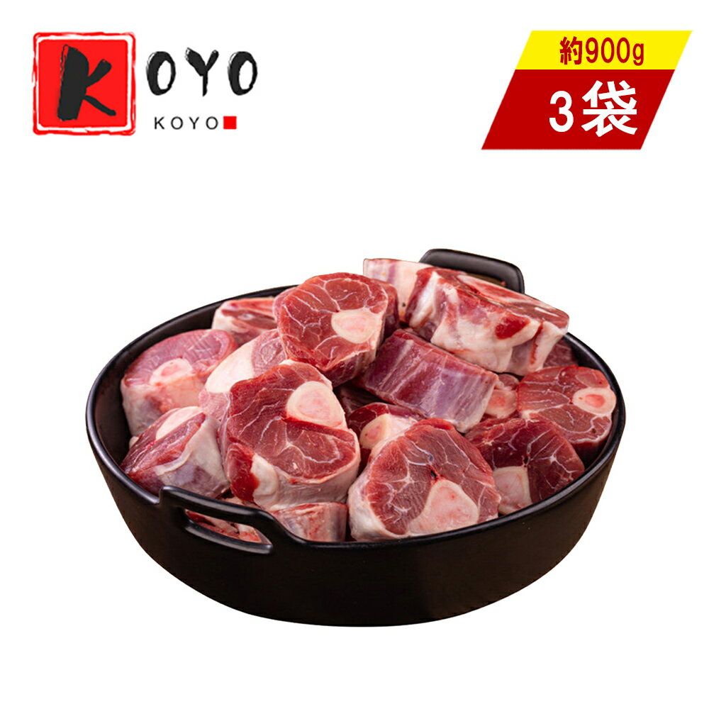 シャンクカット(羊小腿切塊)【3点セット】約900g×3点