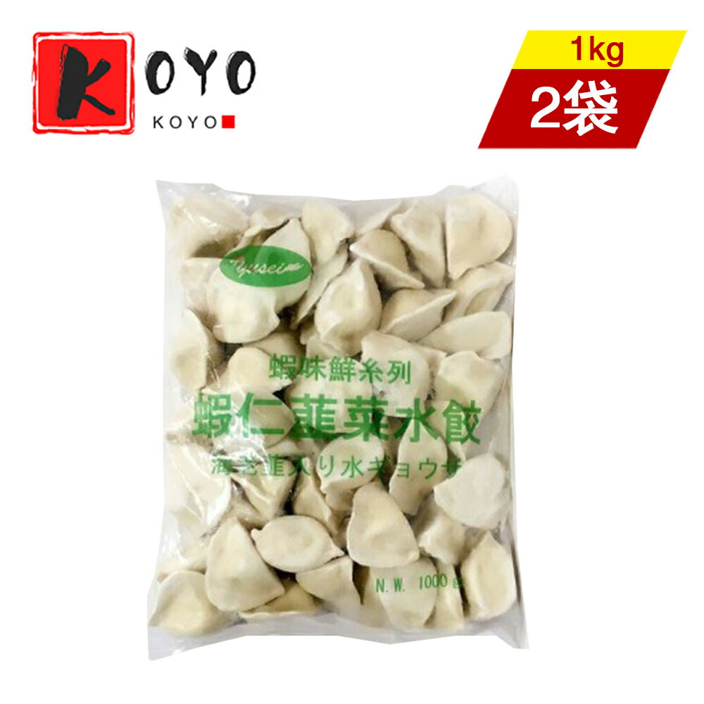 【レビューで200円クーポンGET】友盛蝦仁韮菜水餃【2点セット】もちもちエビ入り水ぎょうざ 手作り 茹で餃子 スープ餃子 蒸し餃子 日本国内加工 中華料理人気商品 冷凍食品 1kg×2点