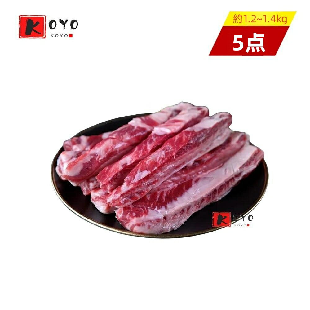 【着後レビューで200円クーポンGET】牛 リブフィンガー【5点セット】（中落ちカルビ）約1.2kg～1.4kg前後（不定貫）冷凍食品 5点