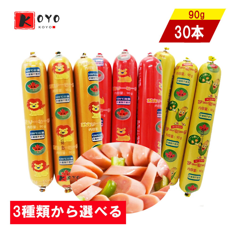 3種類から選べる 豚肉ソーセージ金色 赤色 玉米味【30点セット】トウモロコシ 豚肉火腿腸 日本国内製造 30g×10点