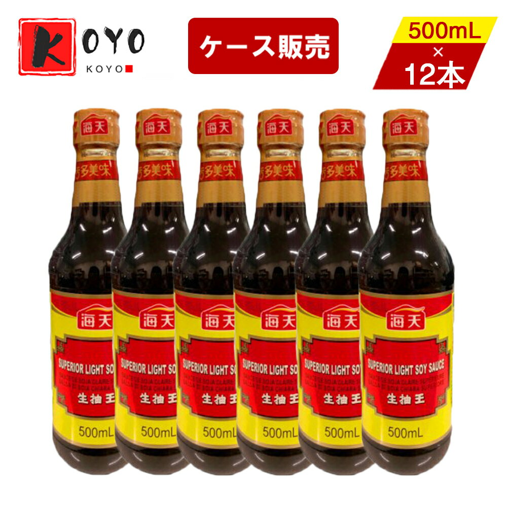 【着後レビューで200円クーポンGET】海天醤油生抽王500ml【12点セット】たまり醤油 薄口しょうゆ 醸造醤油 しょうゆ 中華食材 500ml×12点