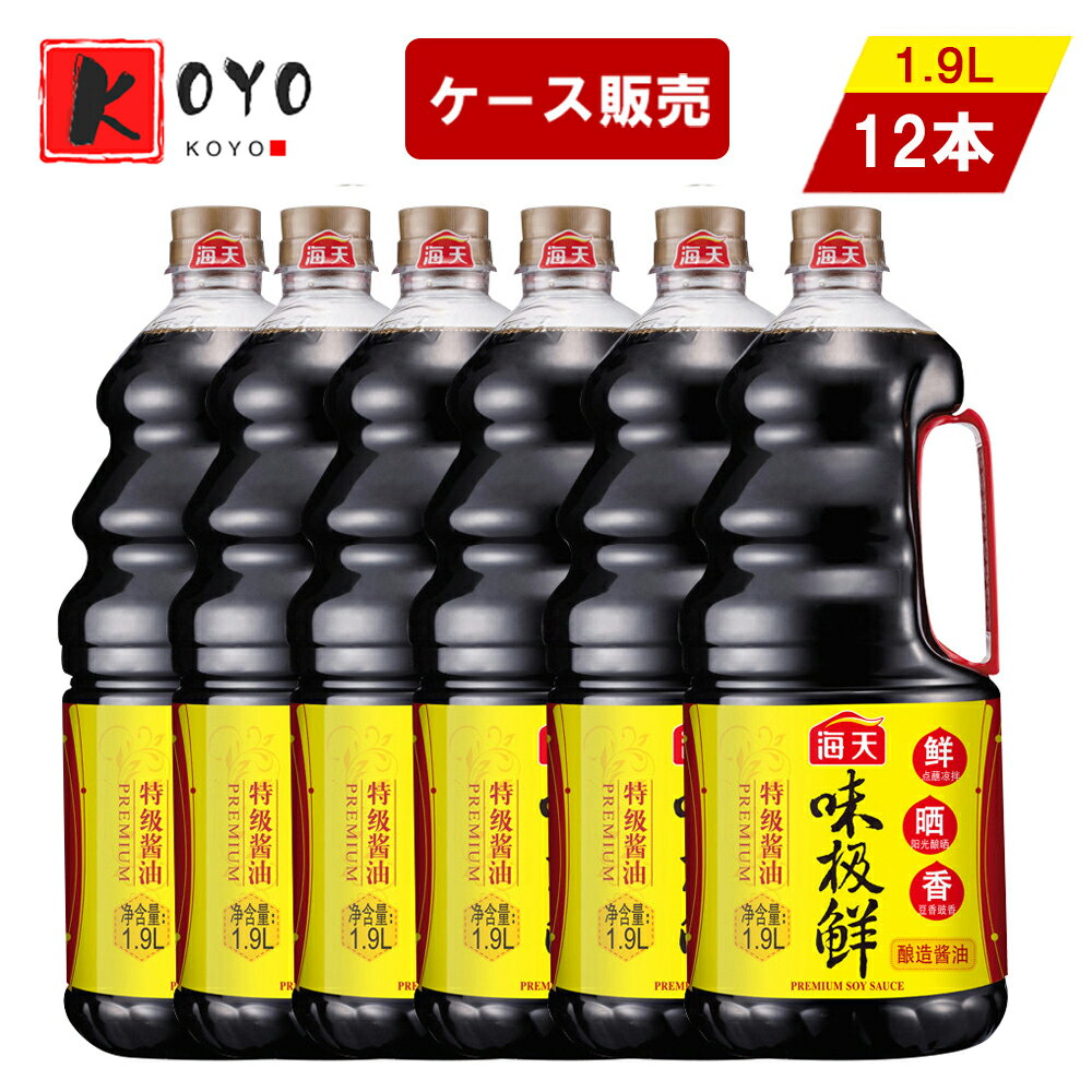 【着後レビューで200円クーポンGET】海天味極鮮醤油1.9L【12点セット】 濃口醤油 味?鮮中国醤油 中華料理人気調味料 1.9L×12点