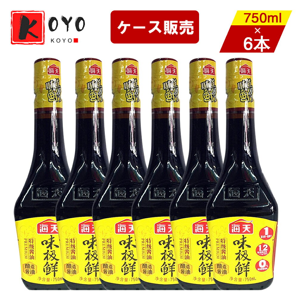 【着後レビューで200円クーポンGET】海天味極鮮醤油750ml【6点セット】 濃口醤油 味??中国醤油 中華料理人気調味料 750ml×6点