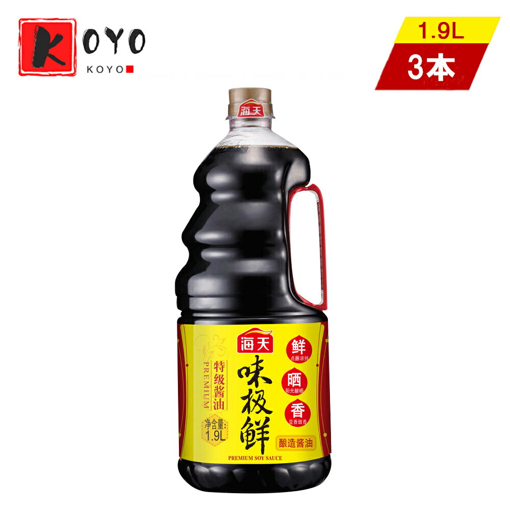 【着後レビューで200円クーポンGET】海天味極鮮醤油1.9L【3点セット】 濃口醤油 味?鮮中国醤油 中華料理人気調味料 1.9L×3点