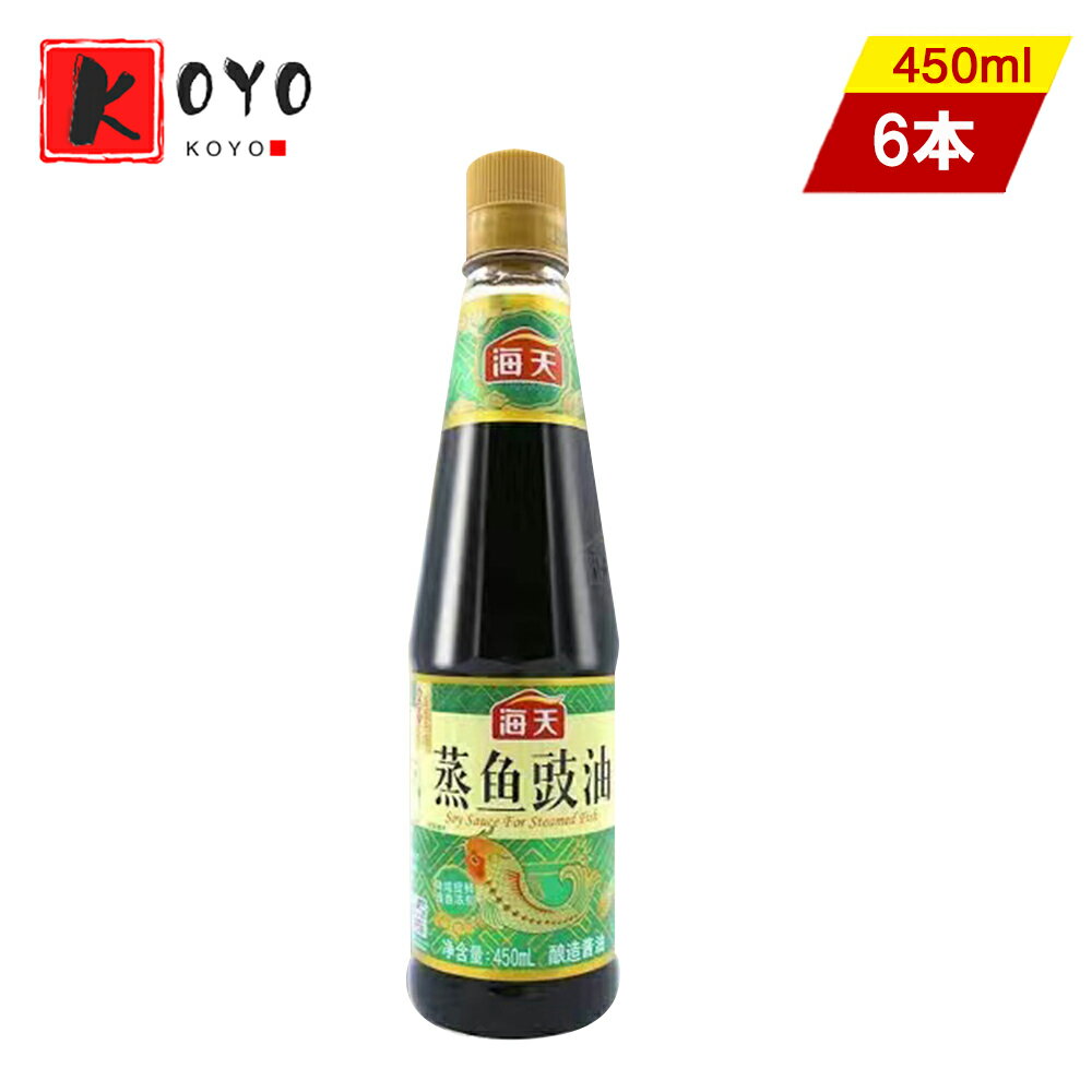【レビューで200円クーポンGET】海天蒸魚鼓油【6点セット】 蒸し魚醤油 特製しょうゆ 蒸し魚料理用 中華調味料 中華物産 450ml×6点
