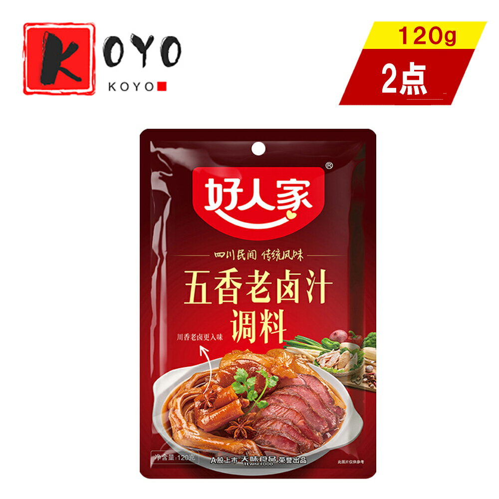 【着後レビューで200円クーポンGET】好人家煮込み調味料五香老鹵汁【2点セット】香料佐料包 鹵菜鹵水調料包 秘制配方 川味鹵菜調味料 120g×2点