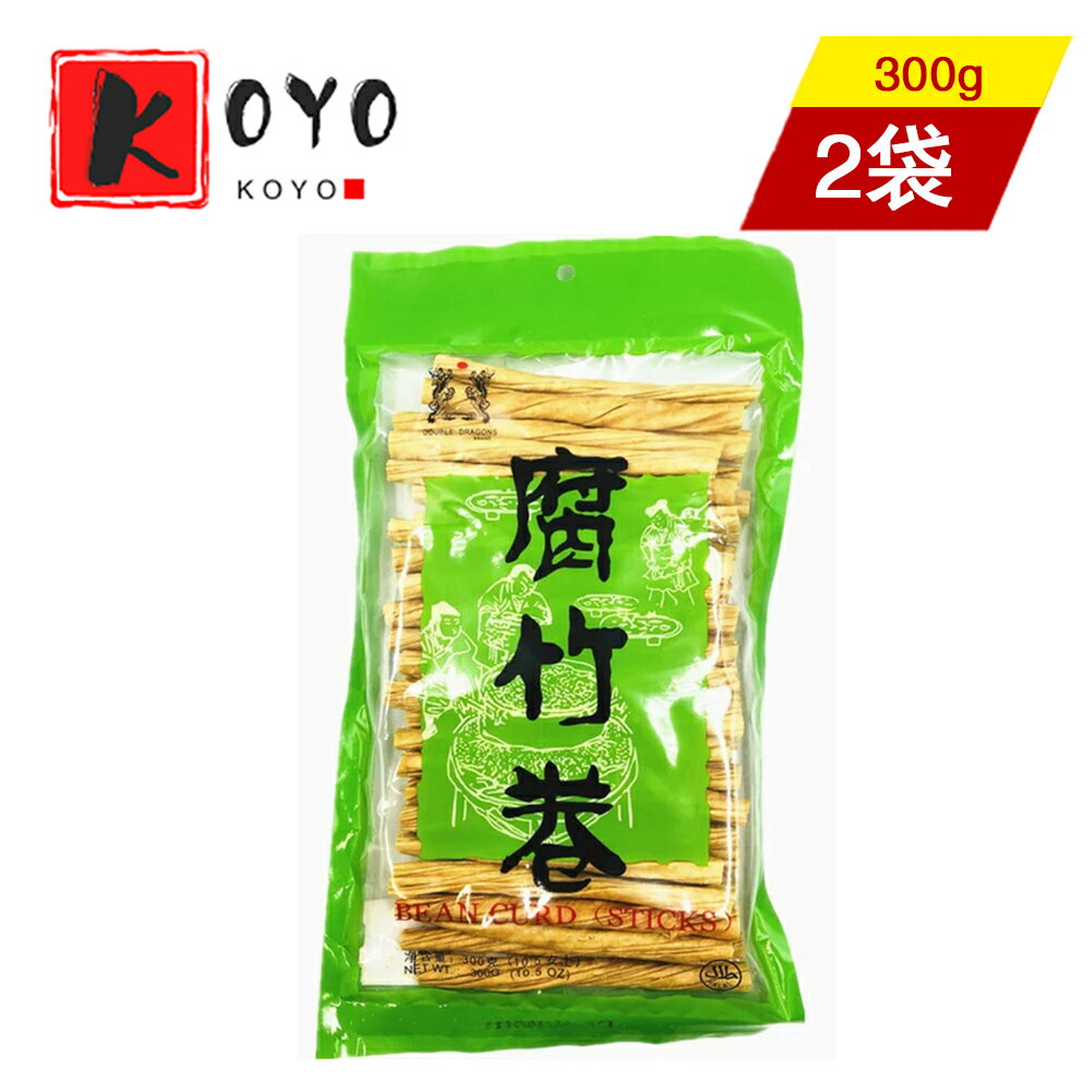 【レビューで200円クーポンGET】関西腐竹巻 ゆば 棒ゆば 火鍋 大豆製品 乾燥湯葉 乾燥フチク ヘルシー300g