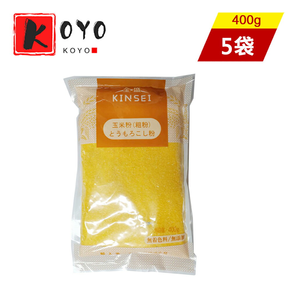 玉米面(粗)【5点セット】とうもろこし粉 玉米面粉 コーンミール 中華食材400g×5点