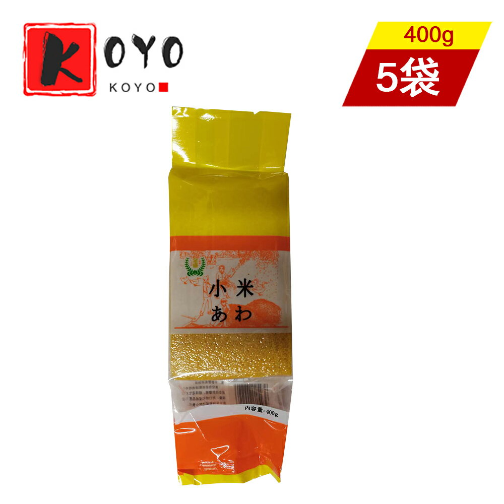 【着後レビューで200円クーポンGET】小米【5点セット】あわ きび 雑穀 中華雑穀 中華健康栄養食材 400g×5点