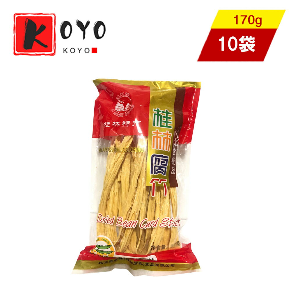 【着後レビューで200円クーポンGET】桂林腐竹【10点セット】湯葉 ゆば 棒ゆば 大豆製品 乾燥湯葉 乾燥フチク ヘルシー 170g×10点