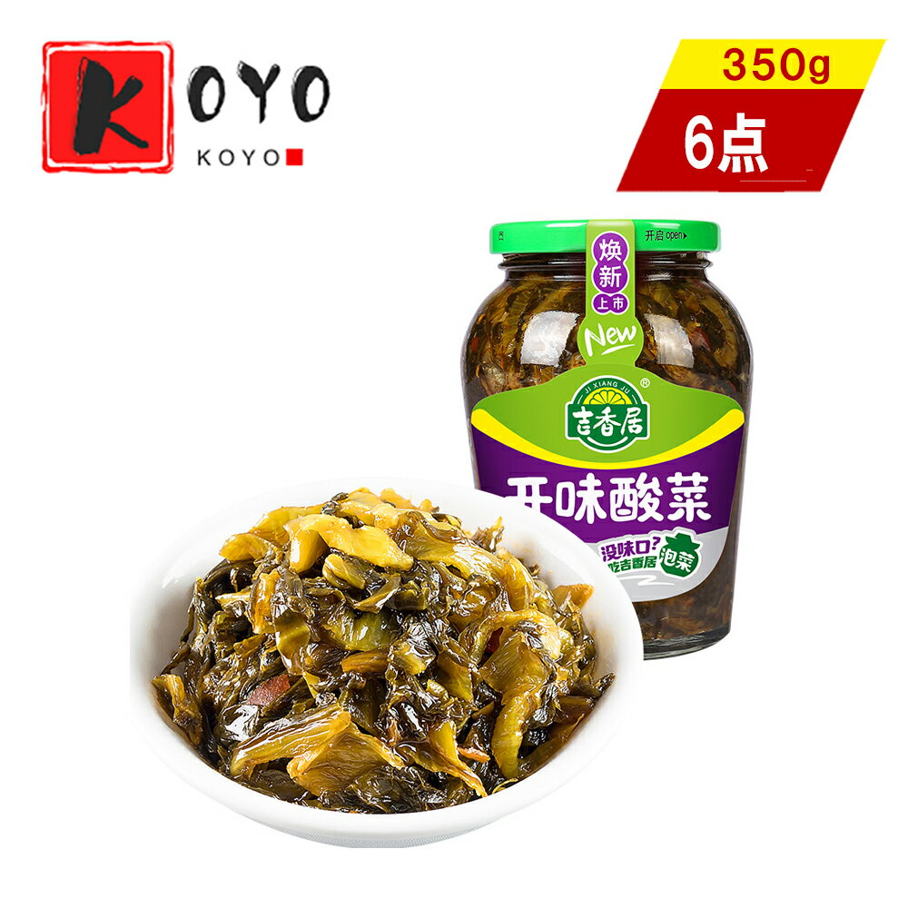 【着後レビューで200円クーポンGET】吉香居開味酸菜【6点セット】拌飯? おかず 漬け物 即食開胃菜 高菜 調味料入れ 350g×6点