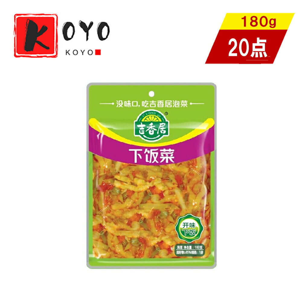 商品詳細 名称 吉香居下飯菜 原材料 ザーサイ、大根、青菜、植物油、食塩、唐辛子、料理酒、醤油、砂糖、調味料 内容量 150g×20点 原産地 中国 賞味期限 パッケージに記載 保存方法 直射日光を避け、常温で保存して下さい。 注意事項 商品入荷によって商品パッケージが変わる場合がございます。 予めご了承ください。 万香源新奥尔良烧烤腌料 五香烧烤腌料 孜然烧烤腌料 胡椒烧烤腌料 北京烤鸭酱 李锦记财神蚝油 李锦记香味酱油（蒸鱼豉油） 李锦记豆板酱 李锦记蒜蓉辣椒酱 李锦记潮州辣椒油 李锦记叉烧酱 李锦记虾酱 李锦记柱侯酱 饭扫光野香菌 饭扫光野竹笋 饭扫光爆炒金针 吉香居下饭酱 吉香居开胃酸菜 吉香居红油豇豆 吉香居榨菜真芯 吉香居下飯菜ご注文ありがとうございます お客様の喜びの声