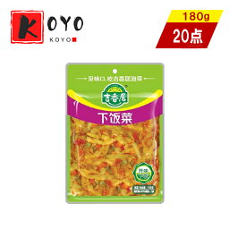 【着後レビューで200円クーポンGET】吉香居下飯菜【20点セット】四川ザーサイ 漬物スパイシ ザーサイミックス　おつまみ 即食開胃菜　150g×20点