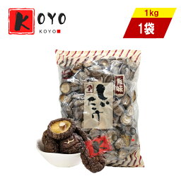 【レビューで200円クーポンGET】干椎茸（干香姑）1kg　乾燥椎茸 中国産 やさしいしいたけ 天然有機 1kg