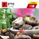 【着後レビューで200円クーポンGET】干椎茸（干香姑）100g【10点セット】 乾燥椎茸 中国産 やさしいしいたけ 天然有機 100g×10点