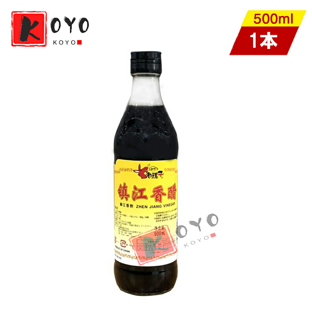 【着後レビューで200円クーポンGET】老騾子鎮江香醋 黒酢 ギョウザタレ中華食材調味料 500ml
