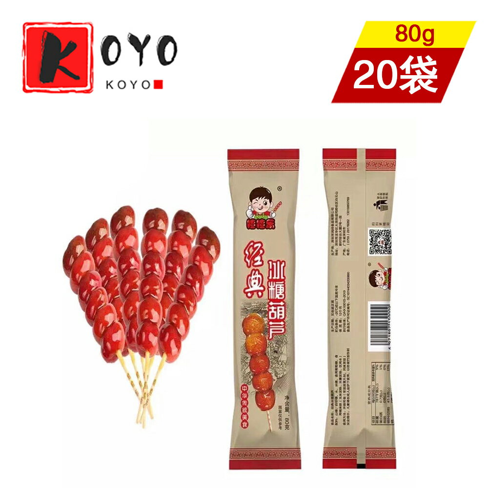 【レビューで200円クーポンGET】渣渣楽氷糖葫芦 ビンタンフール サンザシ【20点セット】 美食糖葫芦 中華北京食材80gx20点