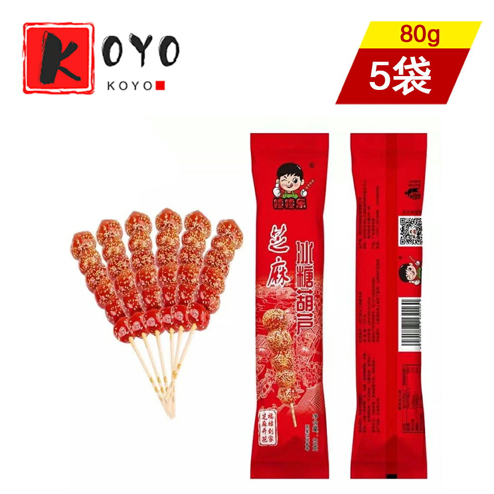 渣渣楽氷糖葫芦 ビンタンフール サンザシ 胡麻味 【5点セット】美食糖葫芦 ゴマ味 中華北京食材80gx5点