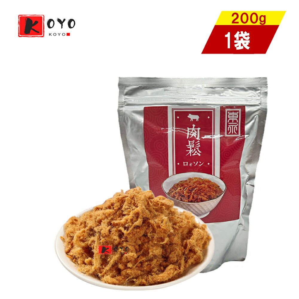 【着後レビューで200円クーポンGET】猪肉松 （袋） porkfloss 肉髭 コットンポーク 台湾名物 ふわふわ..