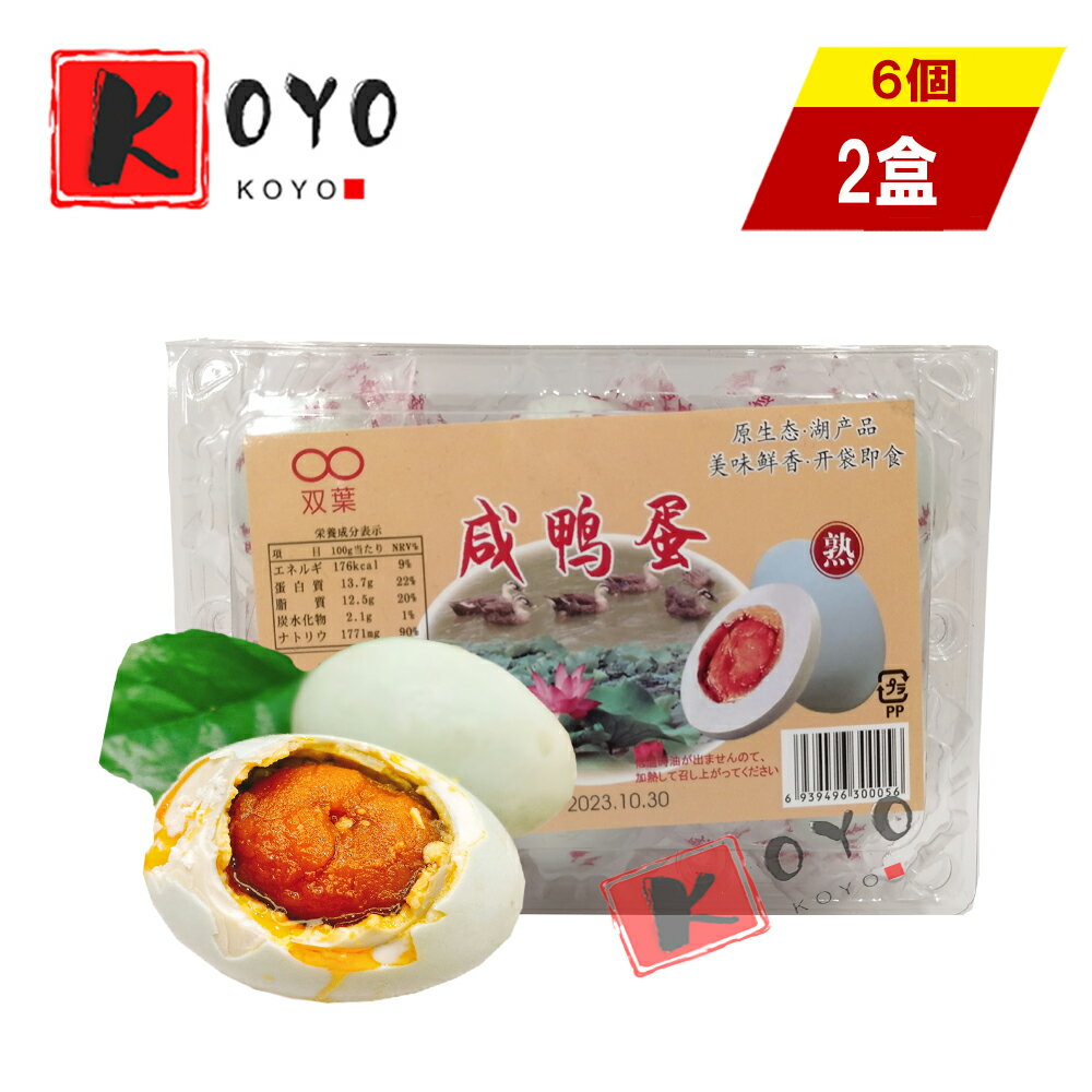 双葉咸鴨蛋6個入【2点セット】咸鴨蛋 塩卵 茹で塩玉子 塩漬け卵 アヒルの卵 中華食材 6個入×2点