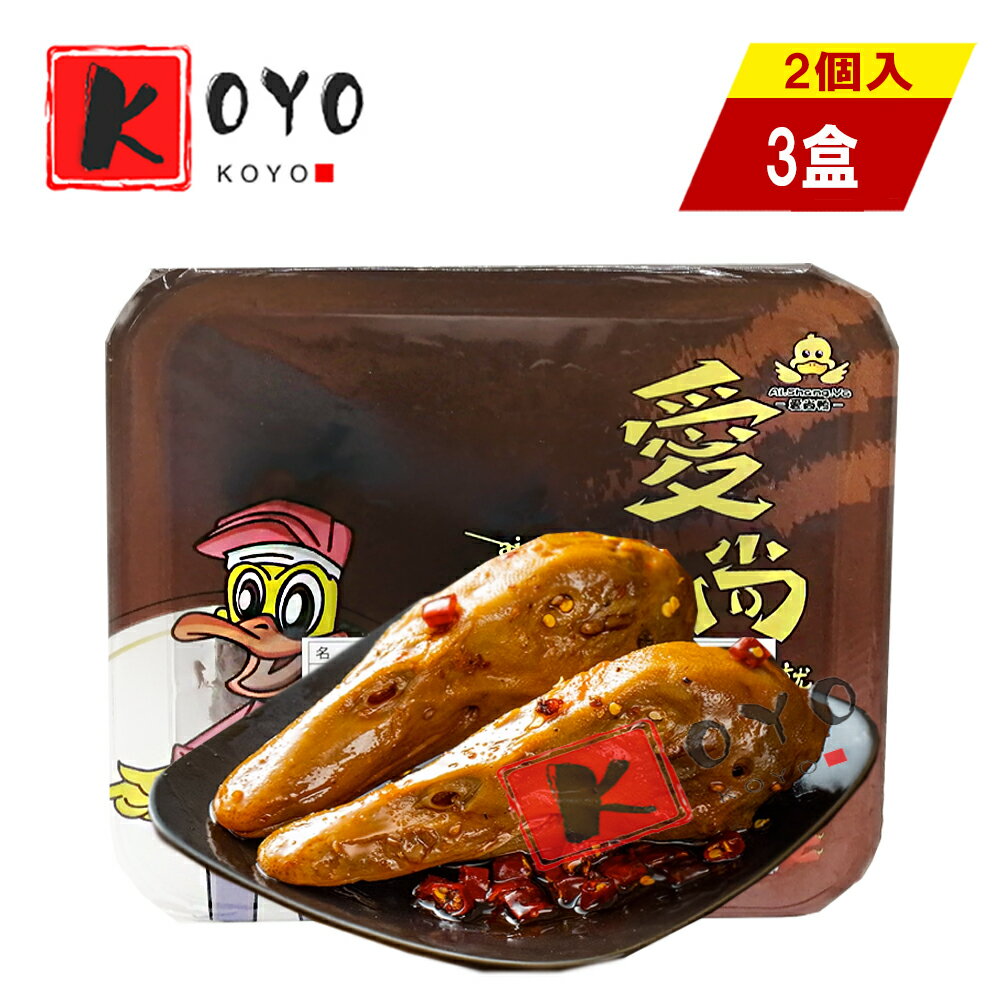 【着後レビューで200円クーポンGET】日本国内製造 【黒鴨甜辣鴨頭】、【3点セット】甘辛鴨頭、武漢正宗、味付け鴨の頭2個入x3点