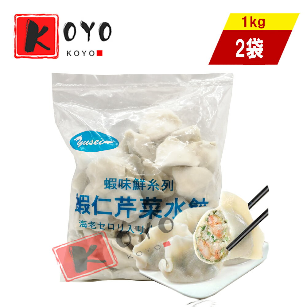 友盛山東蝦仁芹菜水餃 【2点セット】もちもちエビセロリ入り水ぎょうざ 手作り 茹で餃子 スープ餃子 蒸し餃子 日本国内加工 中華料理人気商品 冷凍食品 1kgx2点