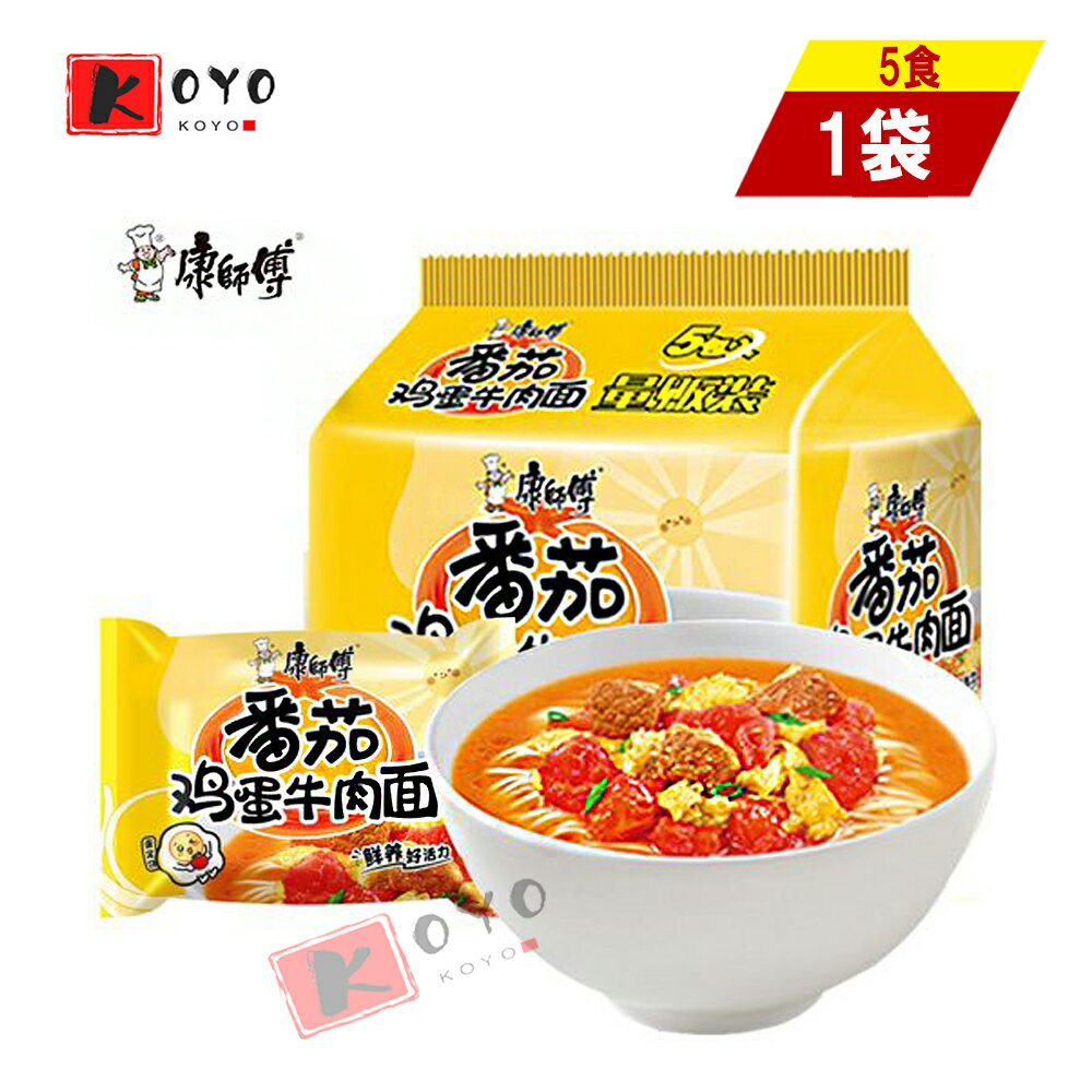 【着後レビューで200円クーポンGET】康師傅西紅柿玉子牛肉麺 トマト味 牛肉麺 方便麺 泡麺 中華麺 イン..