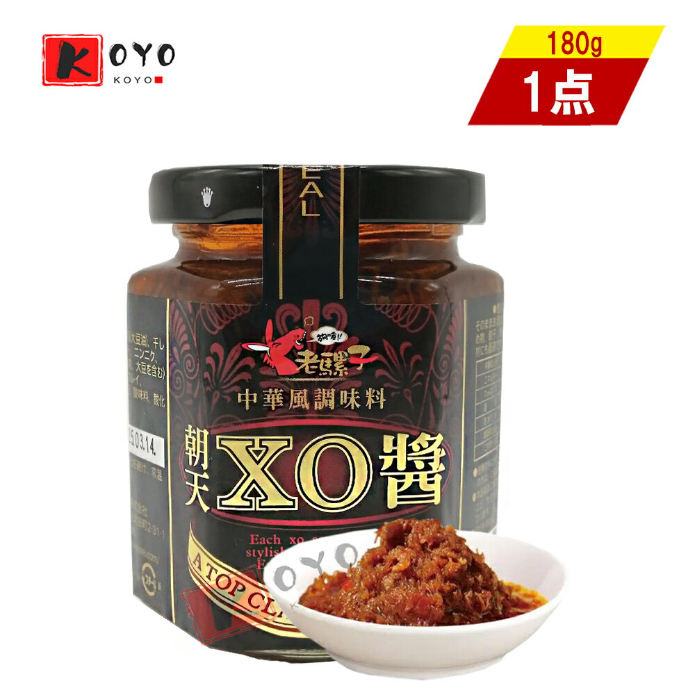 【着後レビューで200円クーポンGET】老騾子朝天XO醤180g 食べるラー油 台湾産 中華調味料 180g