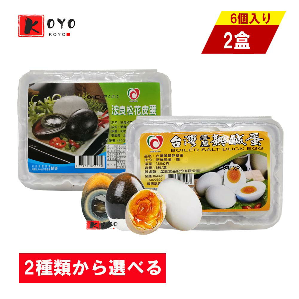 友盛 青島皮蛋（チンタオピータンLサイズ）業務用　お得！中華食材調味料・中華料理人気商品・台湾風味名物