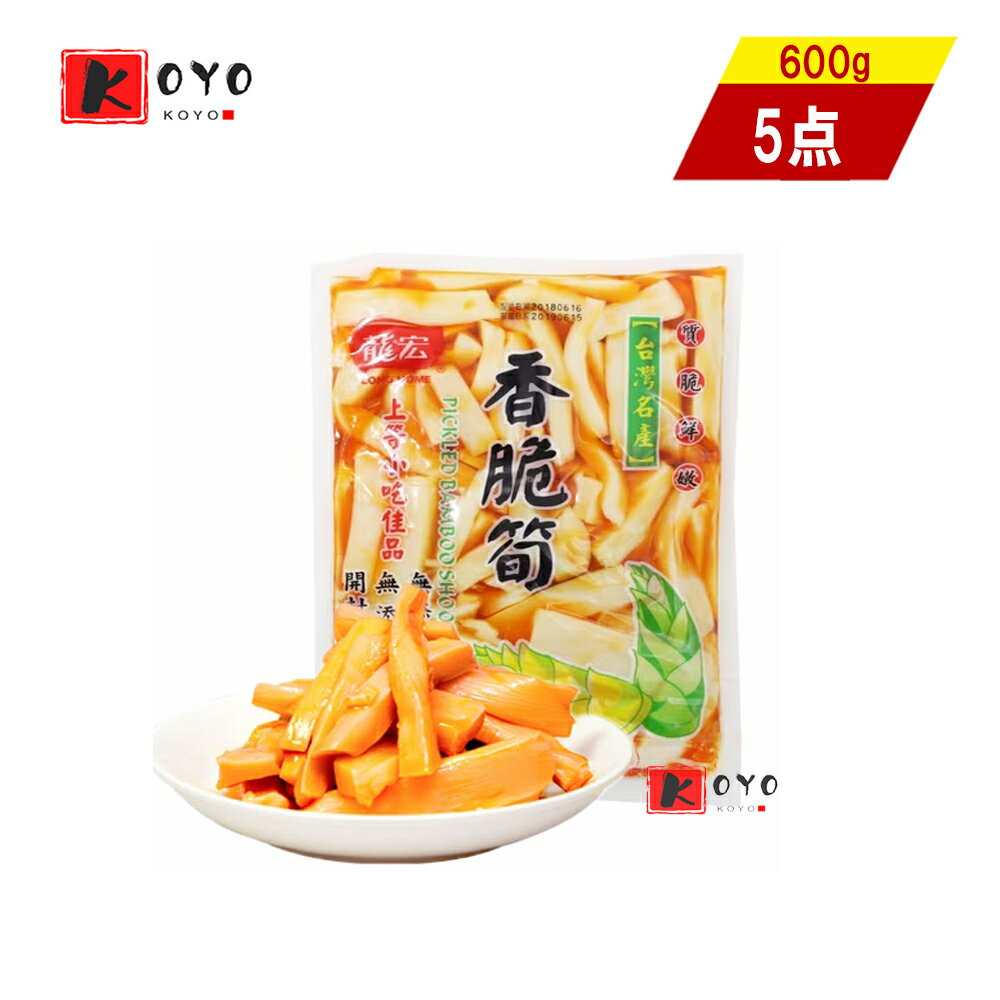 龍宏 香脆筍(味付け筍)【5点セット】味付穂先たけのこ細切味付けメンマ 味付ピリ辛たけのこラー油漬けタケノコ 袋タイプ 台湾産 600gx5