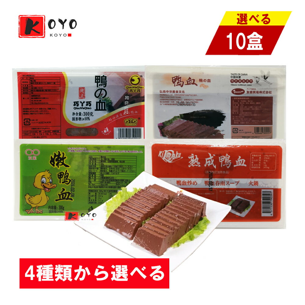 4種類から選べる 純正鴨の血 【10点セット】 双葉嫩鴨の血 巧Y巧純正鴨血 友盛鴨の血 喜楽熟成鴨血 鍋料理 火鍋 毛血旺 炒め物 中華食材 300g×10点