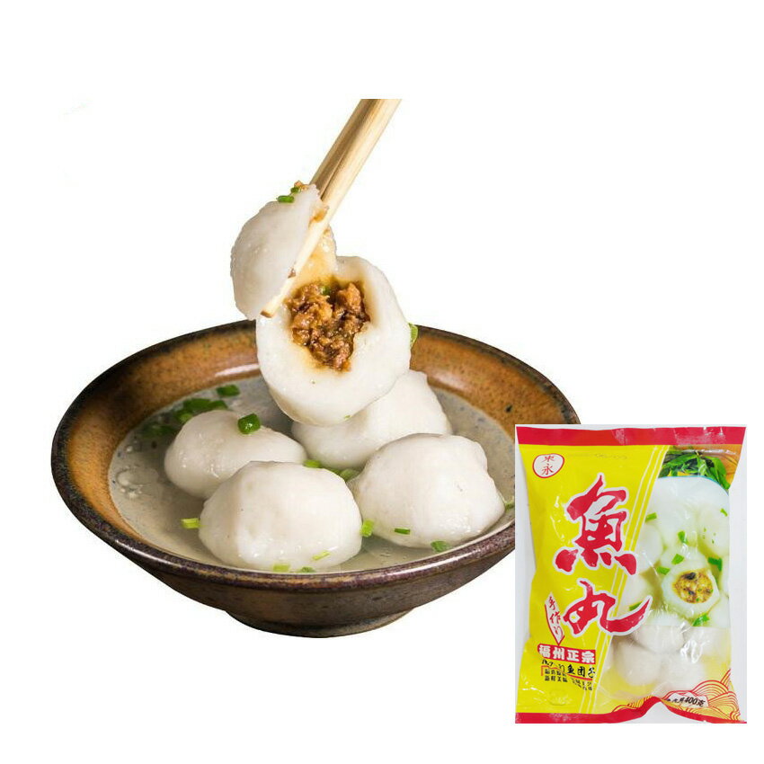 冷凍食品 東永魚丸 正宗福州魚丸 手作り 鮮魚肉だんご 肉入り魚団子 火鍋 串焼き 唐揚げ 冷凍食品 400g