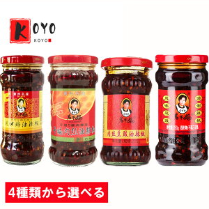 【選べる老干媽】風味鶏油辣椒 肉絲豆鼓油辣椒 風味豆鼓油辣椒 干扁肉絲油辣椒 中国貴州省の陶華碧氏こだわりの伝統的な具入りラー油 日本でもすでに人気 炒め物などの調理にはもちろん、ご飯に乗せたり餃子や麺類の辛味付けにご使用下さい