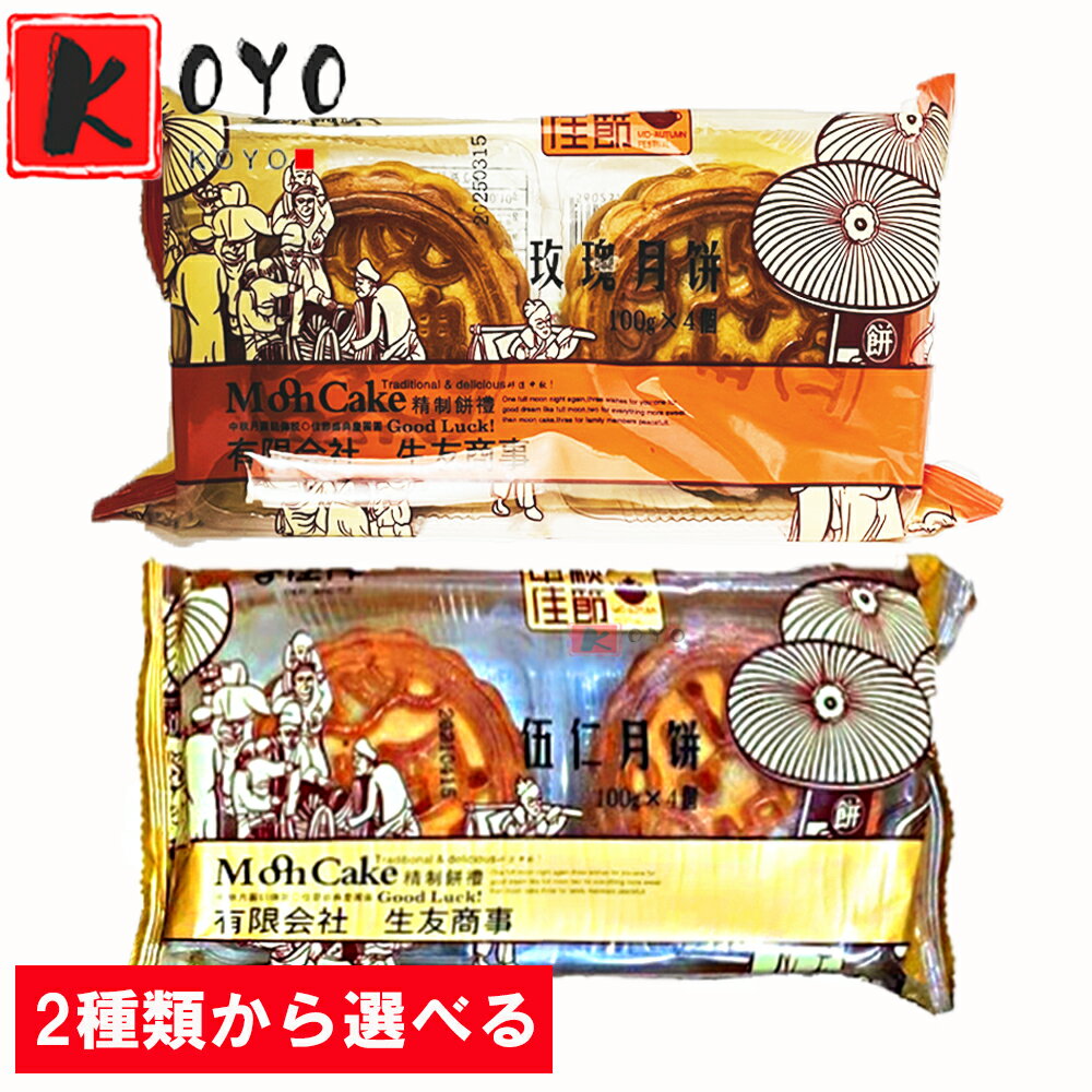 【選べる】五仁月餅 バラ月餅 ムーンケーキ げっぺい 中元ギフト 中秋節の定番お菓子 100gx4