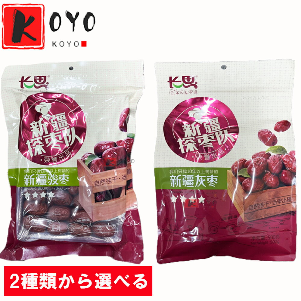 【選べる】長思新疆駿棗4星 新疆灰棗 なつめ ナツメ 大粒棗 棗 紅棗 和田棗