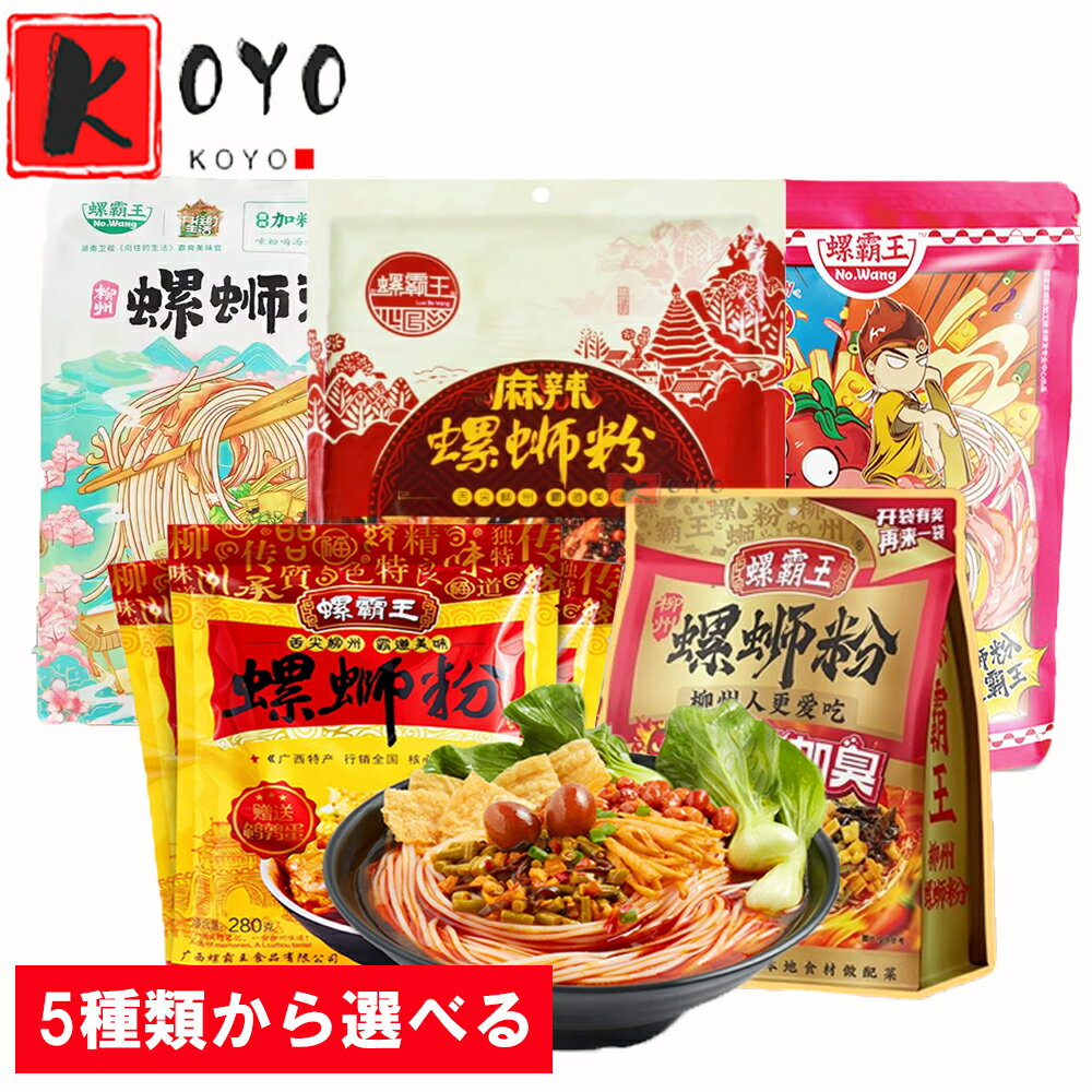 【選べる】螺覇王螺獅粉 経典原味 麻辣味 菌茸味加辣加臭 柳州螺獅粉 ルオスーフエン 広西省特産