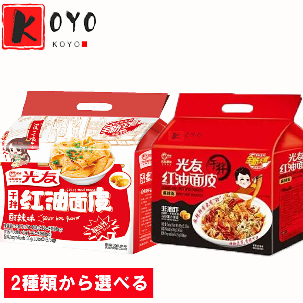 【選べる】光友紅油面皮 酸辣味 香辣味 四川舗蓋面 寛面皮 ピリ辛 乾拌麺片 干拌面 中華インスタントラーメン 方便面 速食方便面 備蓄食 即席麺 4食入