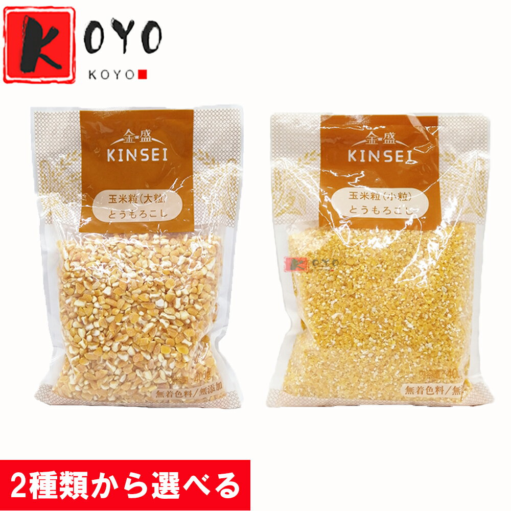 玉米渣粗 玉米粒(小) 玉米粒(大) トウモロコシ小粒 玉米粒 雑粮 中華食材 400g