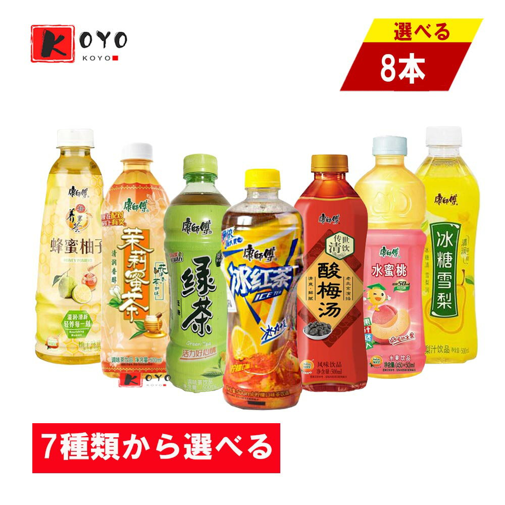 【着後レビューで200円クーポンGET】7種類から選べる 康師傅 【8点セット】 緑茶 氷紅茶 アイス紅茶 酸梅湯 梅ジュース 茉莉蜜茶 ジャ..