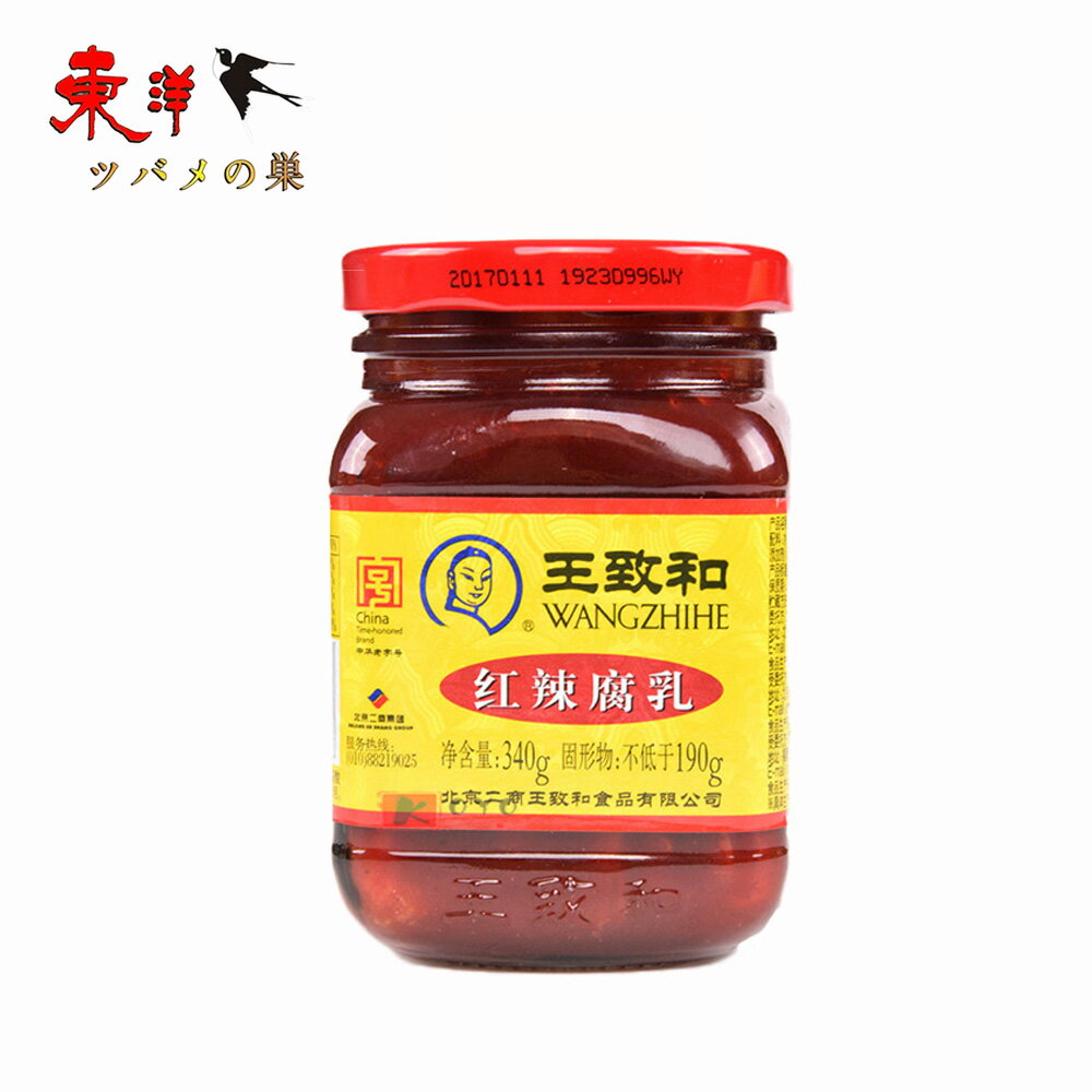 王致和 紅辣腐乳【2点セット】 豆腐加工品 ふにゅう フールー 豆腐を紅麹で発酵させた辛い腐乳 340g×2点