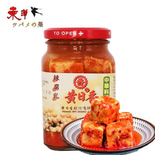黄日香辣腐乳300g【1点】豆腐加工品 ふにゅう フールー 発酵豆腐 台湾産 中華食材 300gx1点 黄日香辣腐乳300g【1点】豆腐加工品 ふにゅう フールー 発酵豆腐 台湾産 中華食材 300gx1点