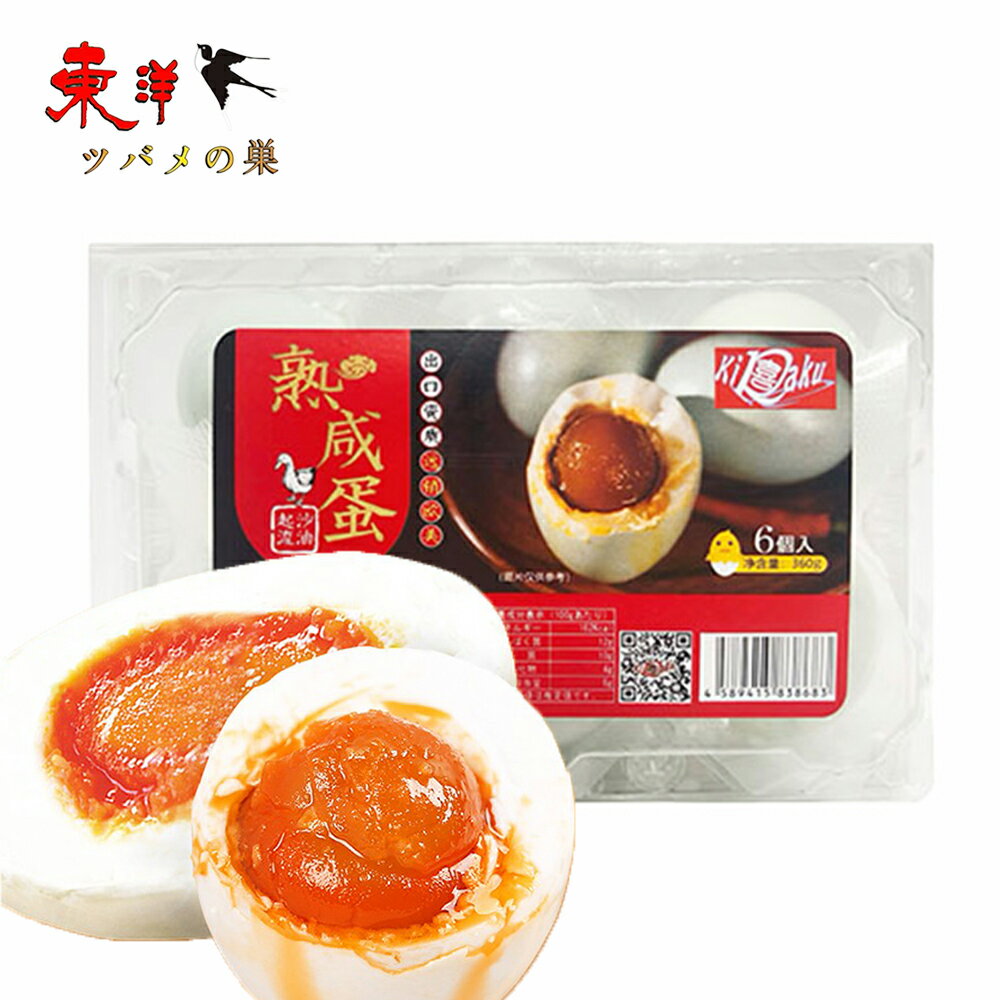 喜楽咸鴨蛋6個入【1点】咸鴨蛋 塩蛋 味付け卵 アヒルの卵 中華食材 6個入x1点