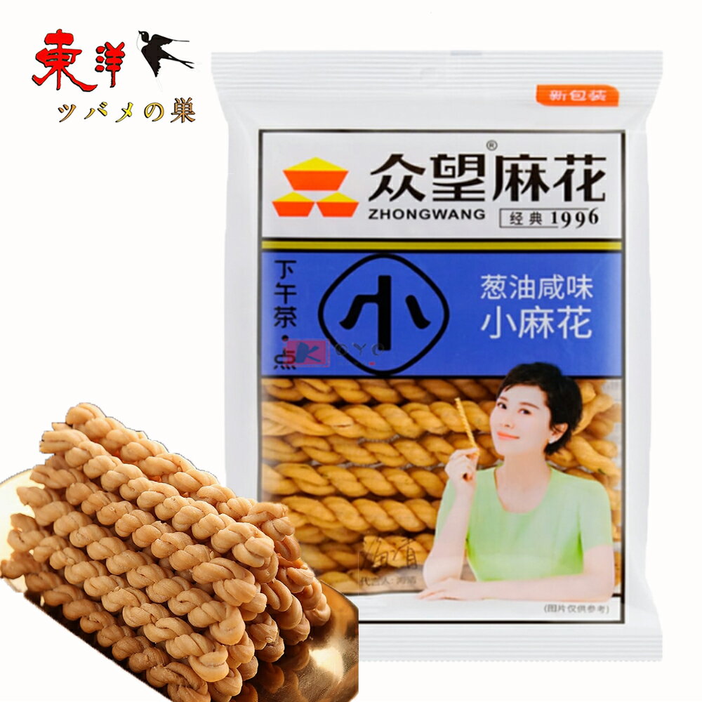 衆望小麻花250g 葱油咸味 ネギ油塩味 おやつ 間食 おつまみ 珍味 軽食 お茶とおつまみに 250g