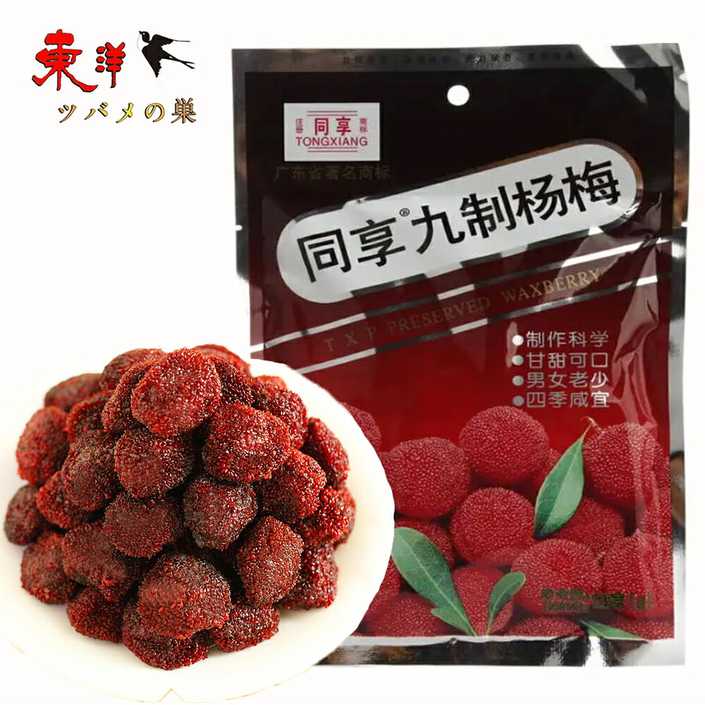 同享九製楊梅【4点セット】茶菓子 おつまみ おやつ 間食【外装印字は製造日】 90g×4点
