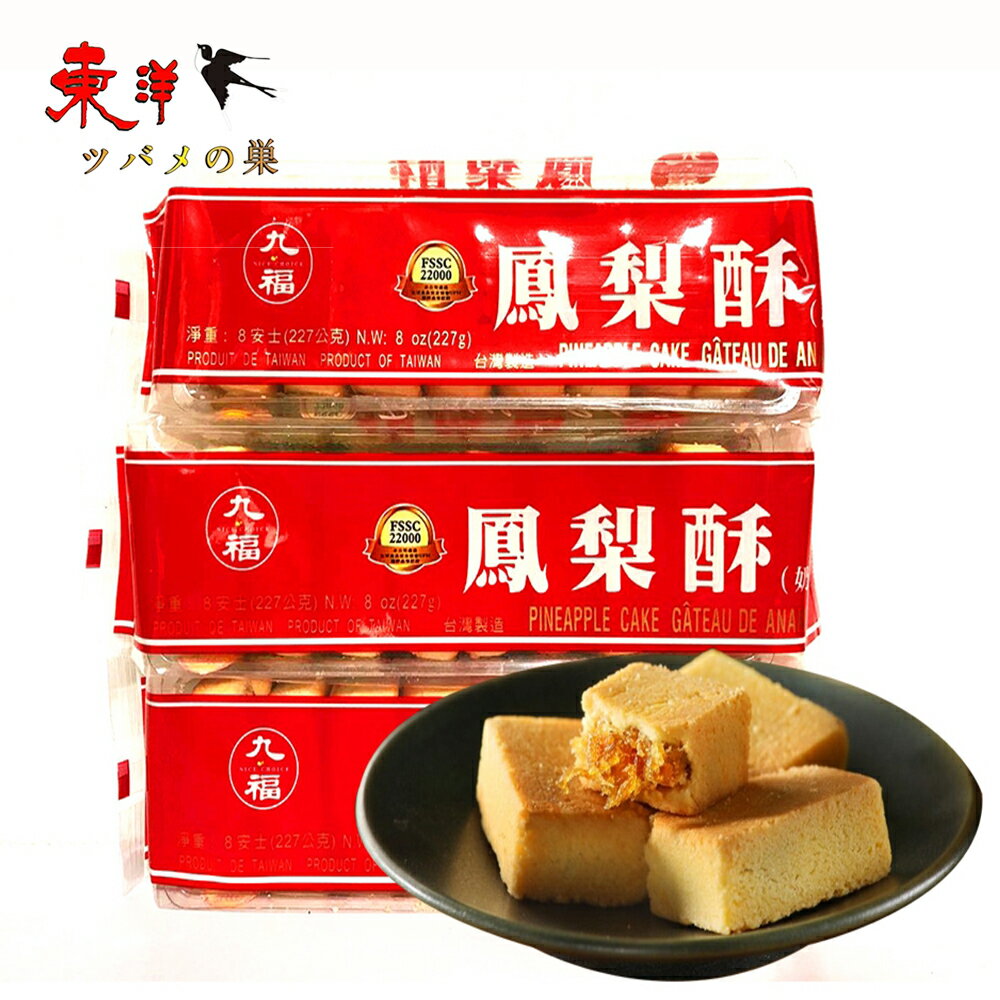 九福鳳梨酥袋装227g【1点】パイナップルケーキ 伝統的な手つくりお菓子 中華お菓子 中国名物 227gx1点