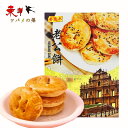 善盈泰 老公餅【2点セット】茶菓子 港澳伝統焼き菓子 お土産 300g×2点