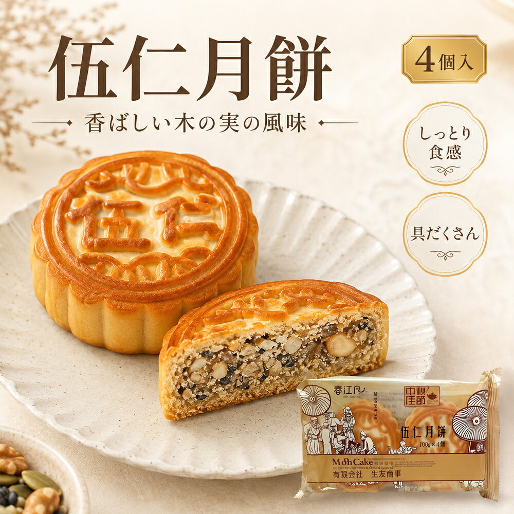 五仁月餅400g ムーンケーキ クルミや松の実などの5種類のナッツをたっぷり入り 中秋節の定番お菓子 (4個入り) 400g