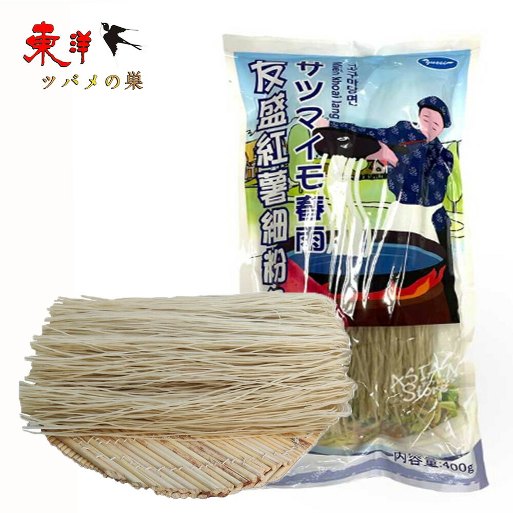 友盛紅薯粉条 細粉条 寛粉条 サツマイモ春雨 お鍋・スープに 中華食材 400g