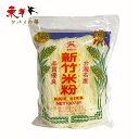 台湾新竹伝統米粉 新竹米粉 新竹伝統米粉 台湾風味 台湾名産 粉絲 シンチクビーフン 300g